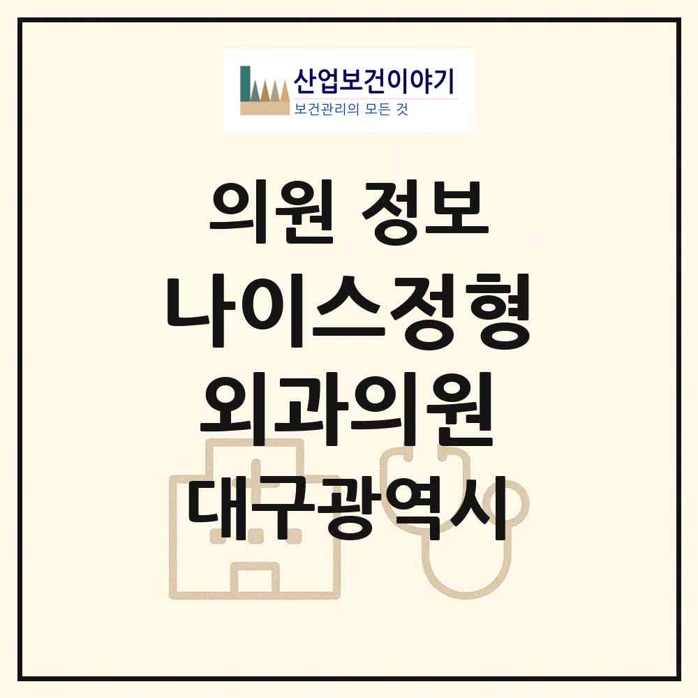 2026 나이스정형외과의원 (대구 수성구 만촌1동)|의원|요양기관 정보