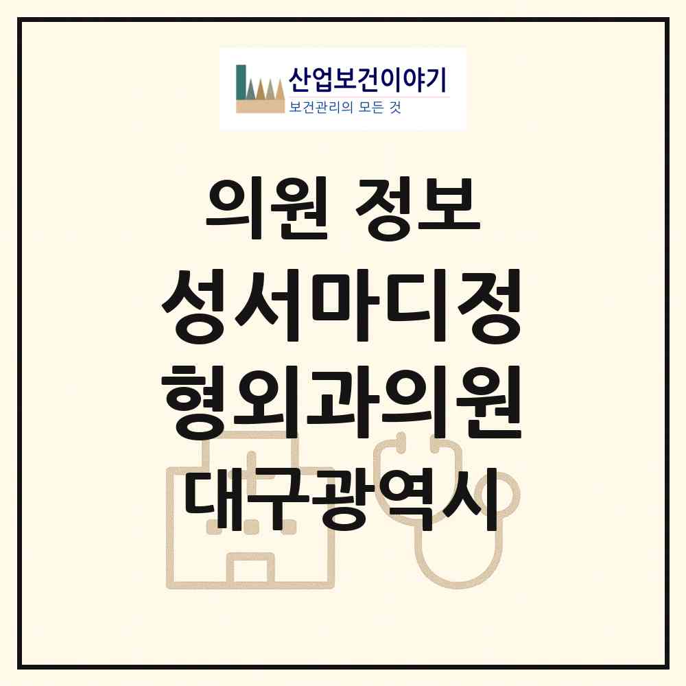 2026 성서마디정형외과의원 (대구 달서구 이곡1동)|의원|요양기관 정보