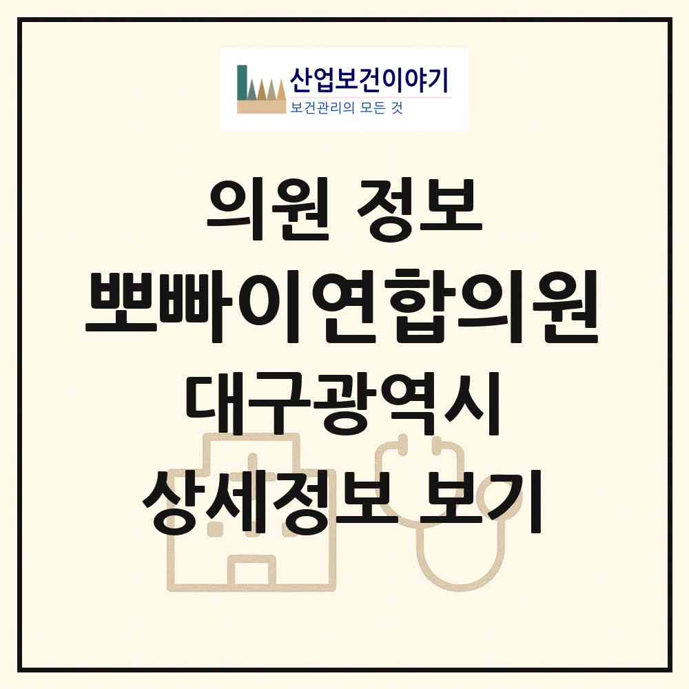 2026 뽀빠이연합의원 (대구 중구 성내1동)|의원|요양기관 정보