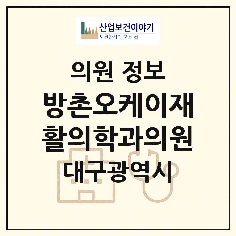 2026 방촌오케이재활의학과의원 (대구 동구 해안동)|의원|요양기관 정보