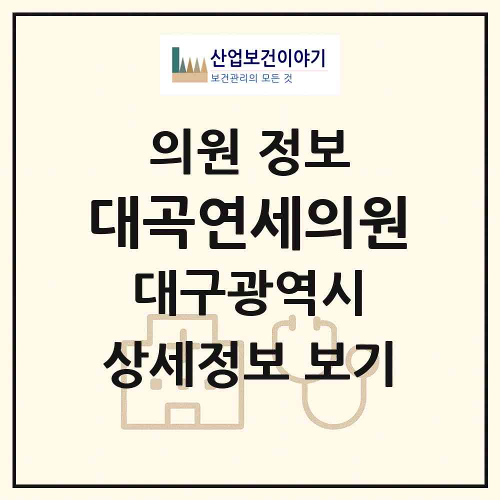 2026 대곡연세의원 (대구 달서구 두류3동)|의원|요양기관 정보