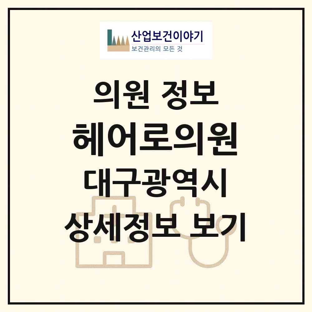 2026 헤어로의원 (대구 수성구 범어1동)|의원|요양기관 정보