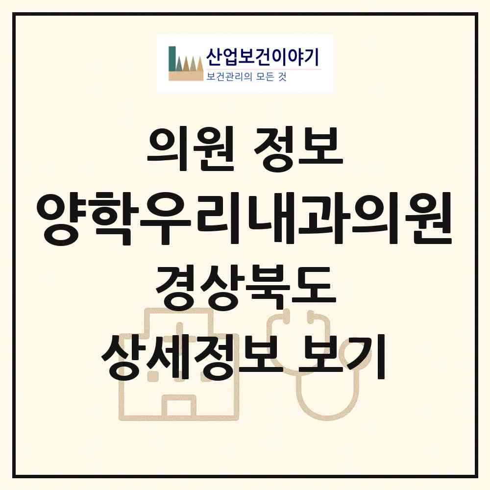 2026 양학우리내과의원 (포항시 양학동)|의원|요양기관 정보