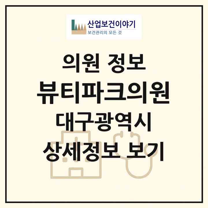 2026 뷰티파크의원 (대구 수성구 수성2.3가동)|의원|요양기관 정보