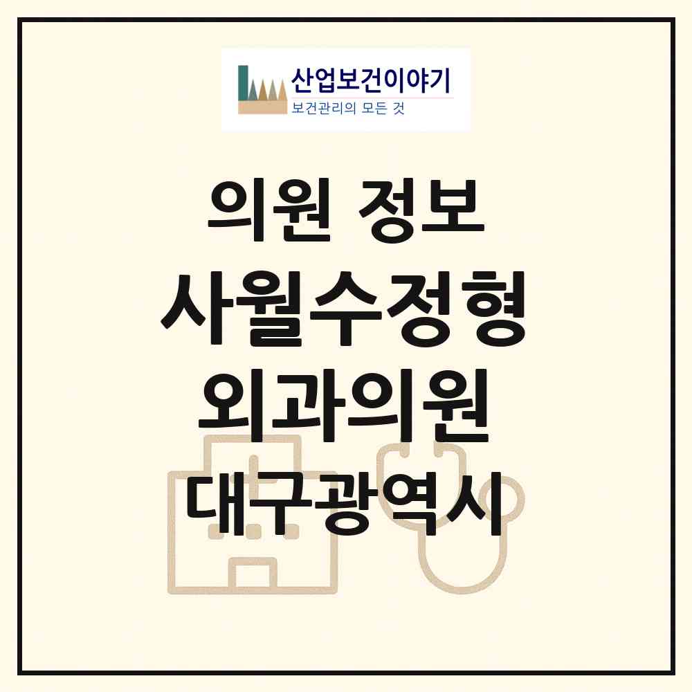 2026 사월수정형외과의원 (대구 수성구 고산1동)|의원|요양기관 정보