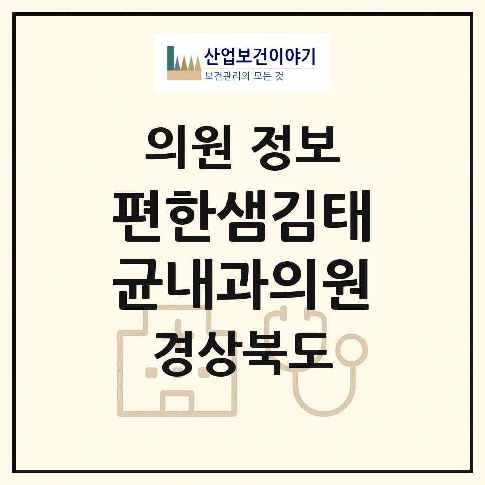 2026 편한샘김태균내과의원 (포항시 상대동)|의원|요양기관 정보