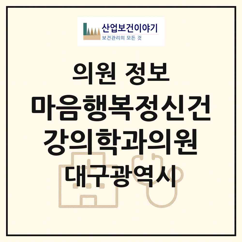 2026 마음행복정신건강의학과의원 (대구 북구 산격3동)|의원|요양기관 정보