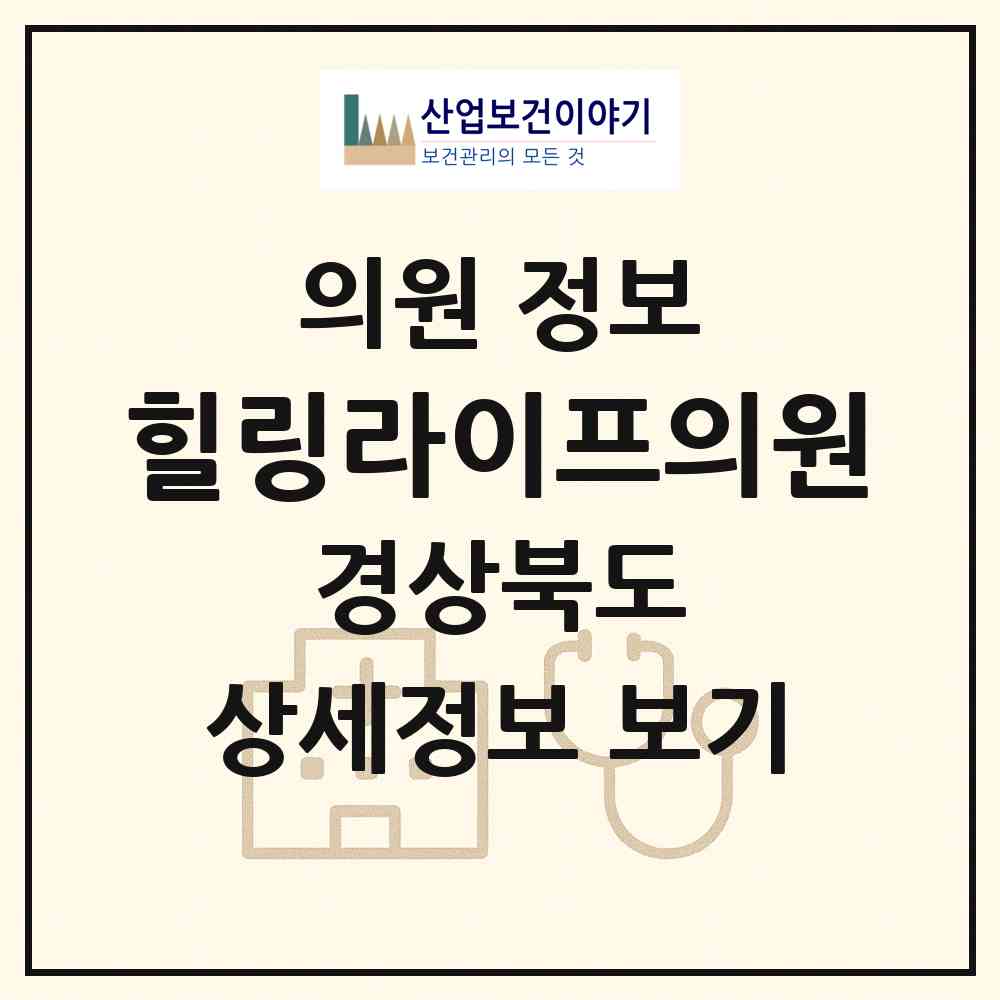 2026 힐링라이프의원 (김천시 봉산면)|의원|요양기관 정보