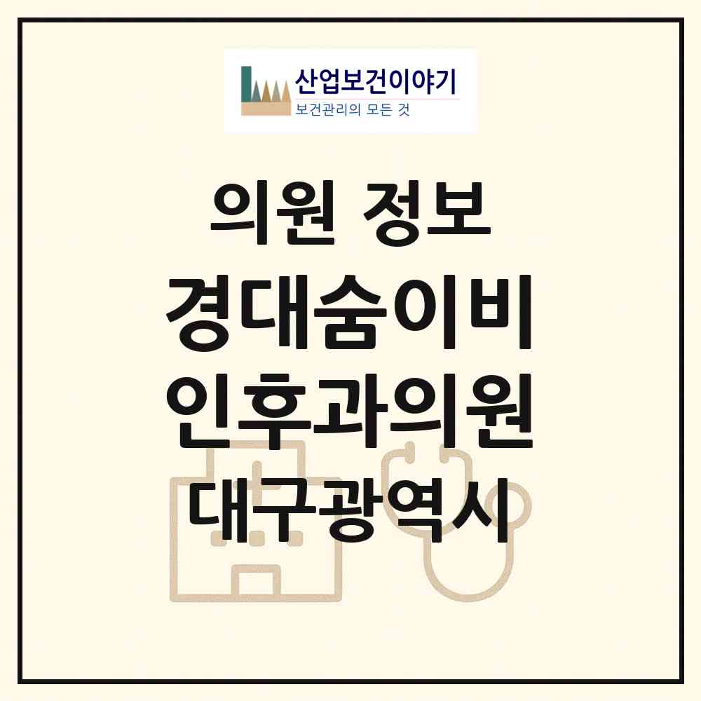 2026 경대숨이비인후과의원 (대구 북구 동천동)|의원|요양기관 정보