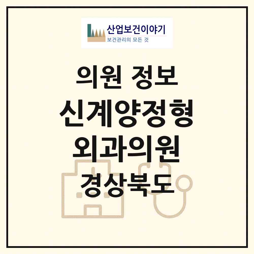 2026 신계양정형외과의원 (경산시 동부동)|의원|요양기관 정보