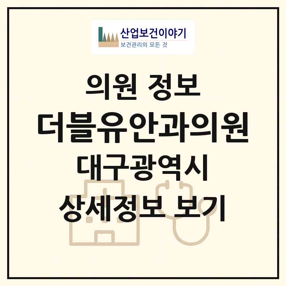 2026 더블유안과의원 (대구 달서구 상인1동)|의원|요양기관 정보
