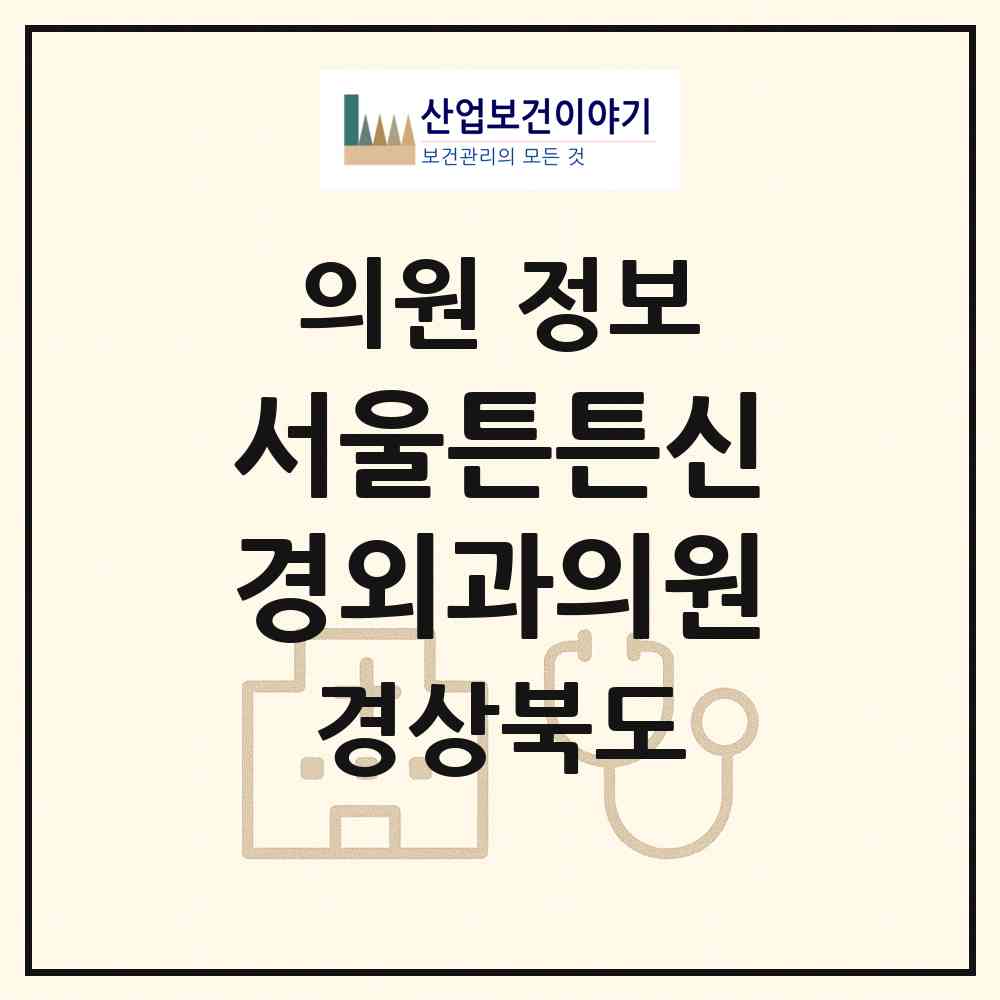 2026 서울튼튼신경외과의원 (칠곡군 왜관읍)|의원|요양기관 정보