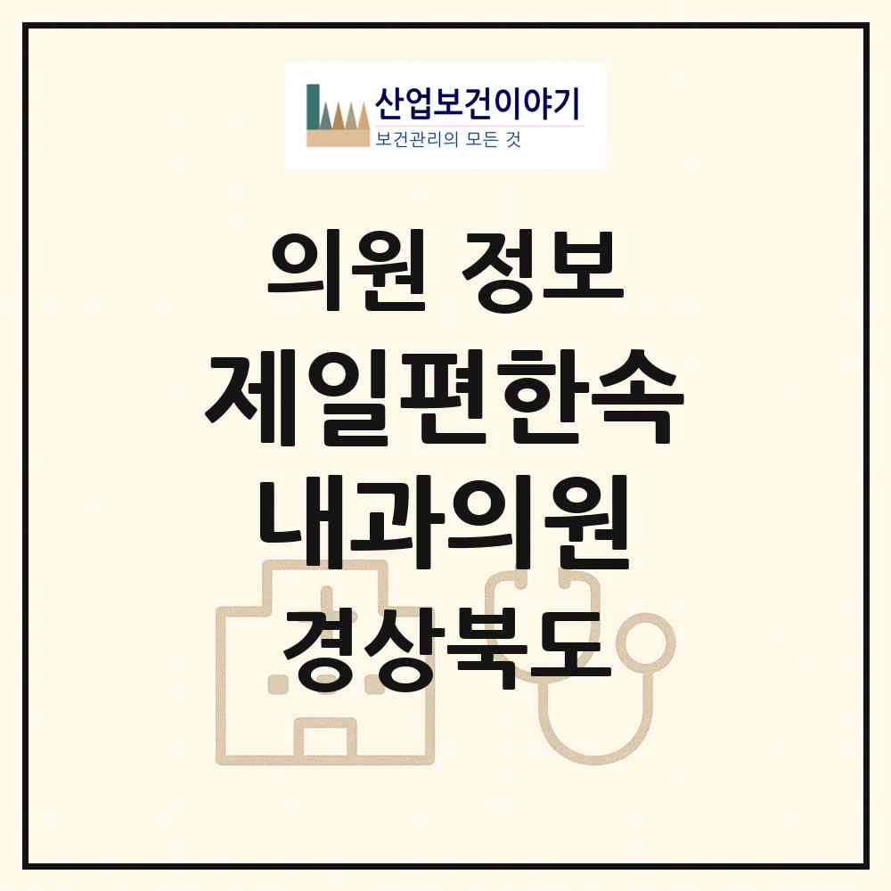 2026 제일편한속내과의원 (경산시 하양읍)|의원|요양기관 정보