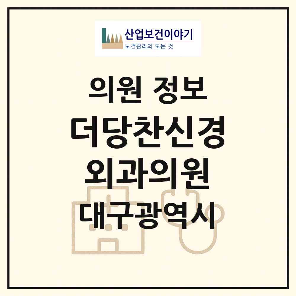 2026 더당찬신경외과의원 (대구 달서구 두류1.2동)|의원|요양기관 정보