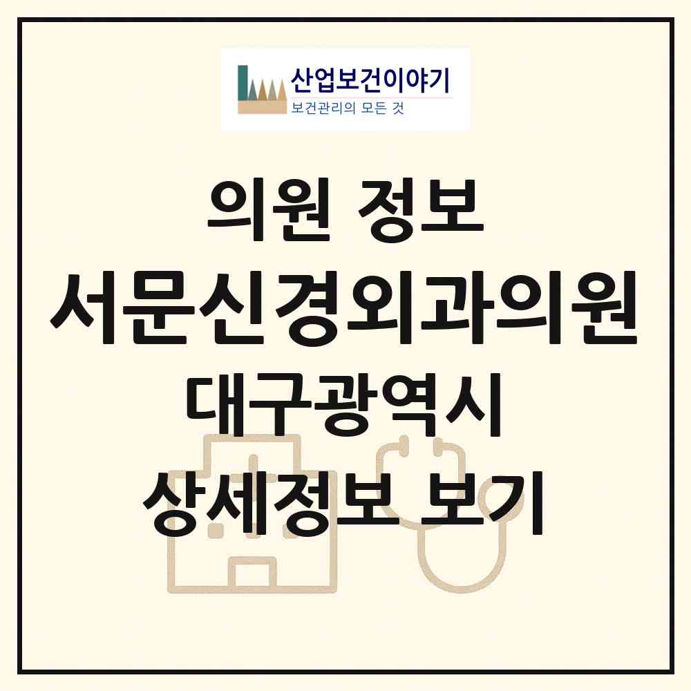 2026 서문신경외과의원 (대구 중구 대신동)|의원|요양기관 정보