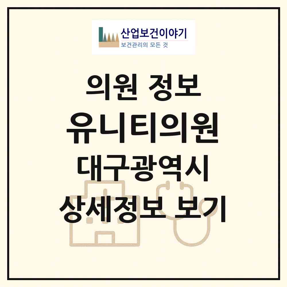 2026 유니티의원 (대구 수성구 범어3동)|의원|요양기관 정보