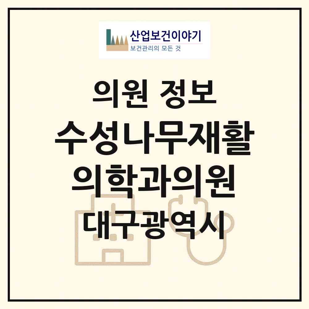 2026 수성나무재활의학과의원 (대구 수성구 중동)|의원|요양기관 정보