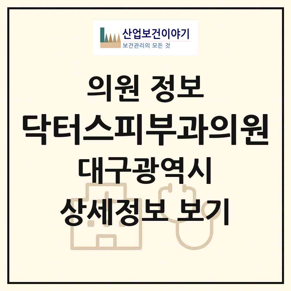 2026 닥터스피부과의원 (대구 수성구 수성2.3가동)|의원|요양기관 정보