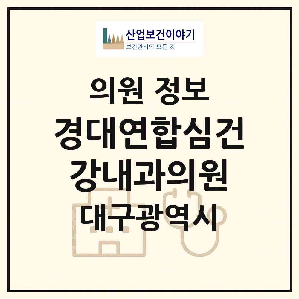 2026 경대연합심건강내과의원 (대구 달서구 상인1동)|의원|요양기관 정보