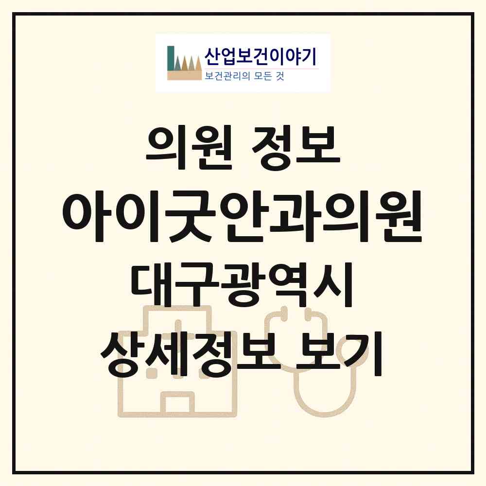 2026 아이굿안과의원 (대구 수성구 범물1동)|의원|요양기관 정보