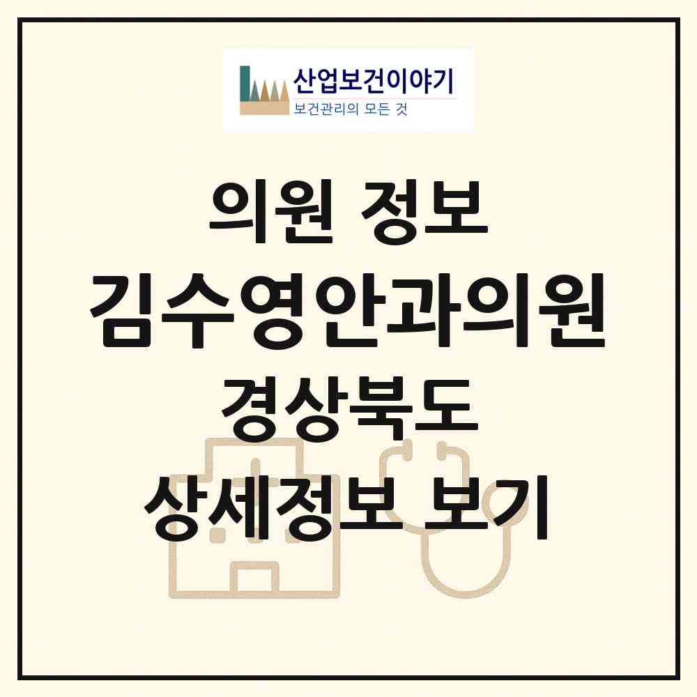 2026 김수영안과의원 (포항시 효곡동)|의원|요양기관 정보