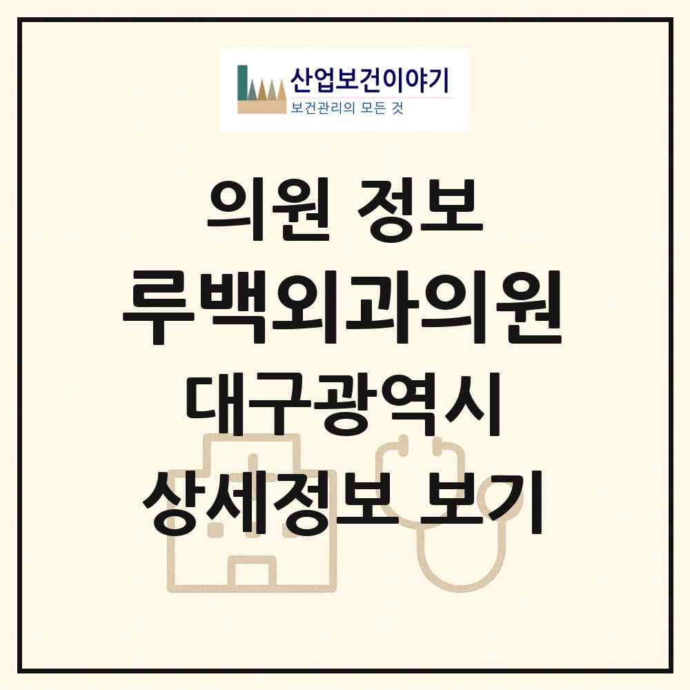 2026 루백외과의원 (대구 중구 삼덕동)|의원|요양기관 정보