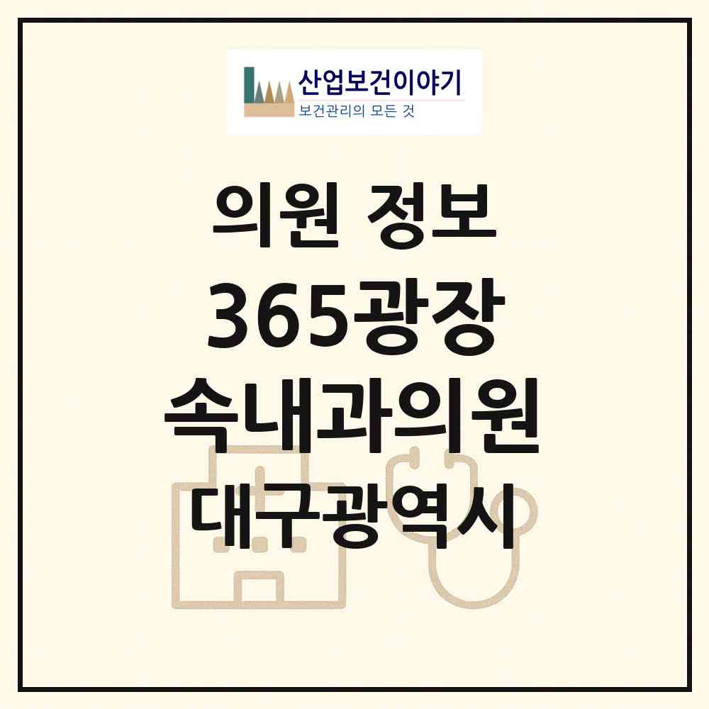 2026 365광장속내과의원 (대구 수성구 고산1동)|의원|요양기관 정보