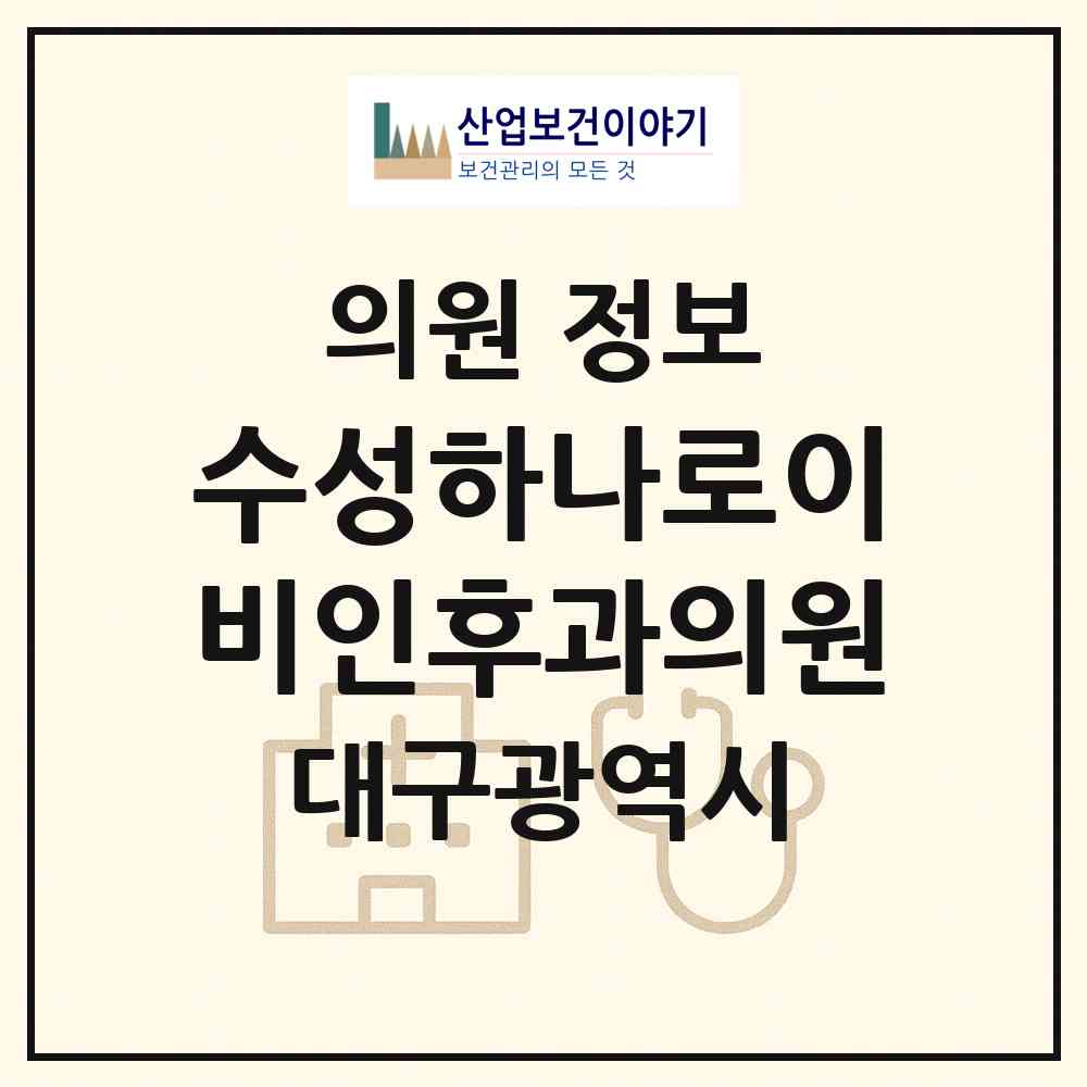 2026 수성하나로이비인후과의원 (대구 수성구 수성2.3가동)|의원|요양기관 정보