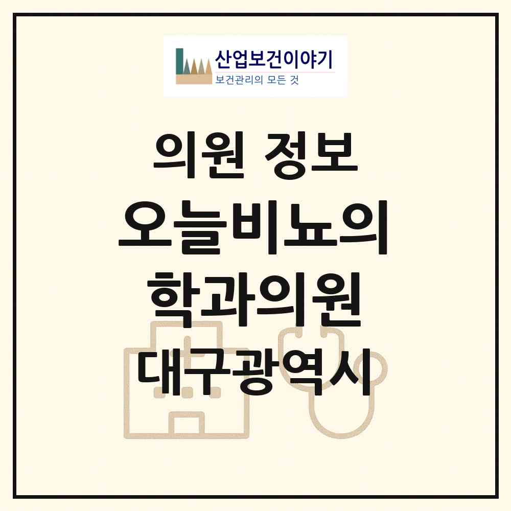 2026 오늘비뇨의학과의원 (대구 달서구 진천동)|의원|요양기관 정보