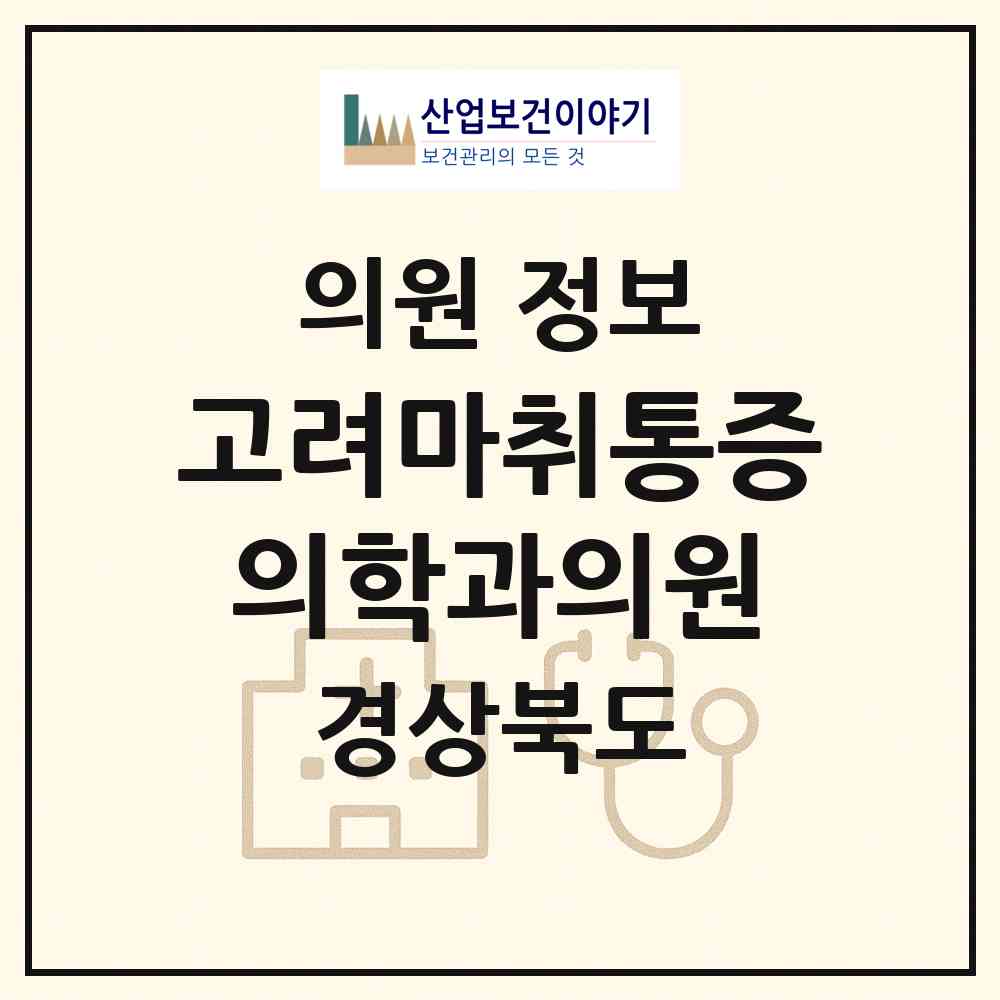 2026 고려마취통증의학과의원 (구미시 원평동)|의원|요양기관 정보
