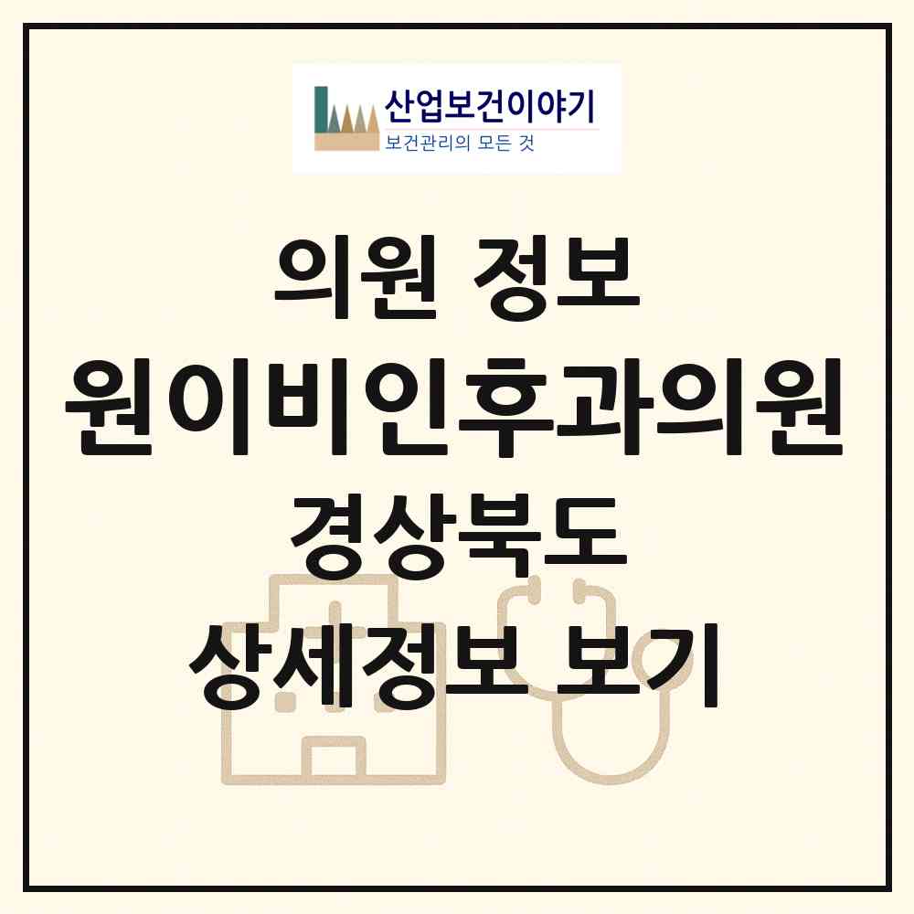 2026 원이비인후과의원 (경산시 압량읍)|의원|요양기관 정보