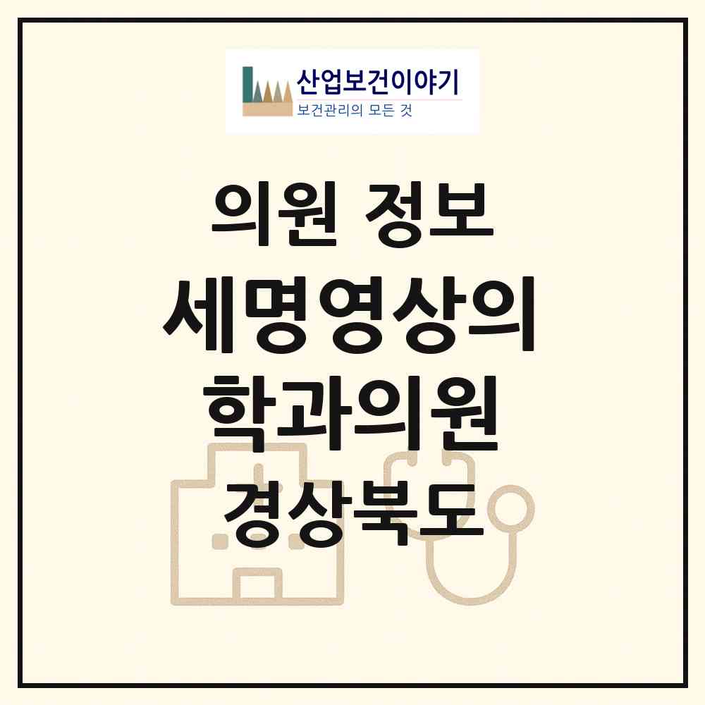 2026 세명영상의학과의원 (구미시 신평1동)|의원|요양기관 정보