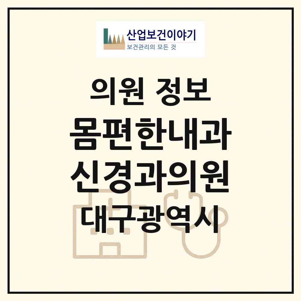 2026 몸편한내과신경과의원 (대구 남구 대명1동)|의원|요양기관 정보