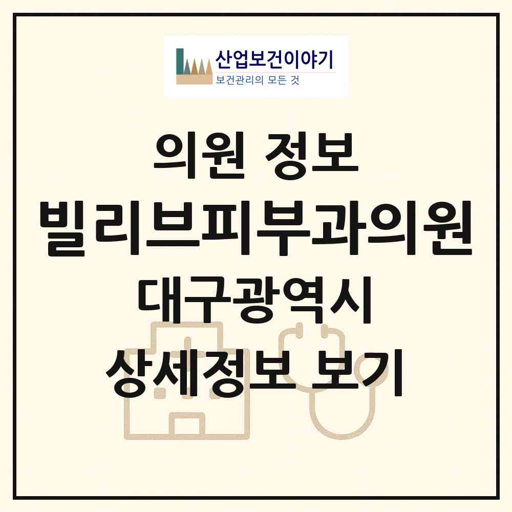 2026 빌리브피부과의원 (대구 수성구 범어2동)|의원|요양기관 정보