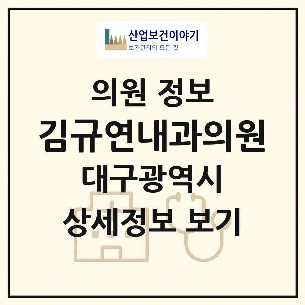 2026 김규연내과의원 (대구 수성구 만촌3동)|의원|요양기관 정보