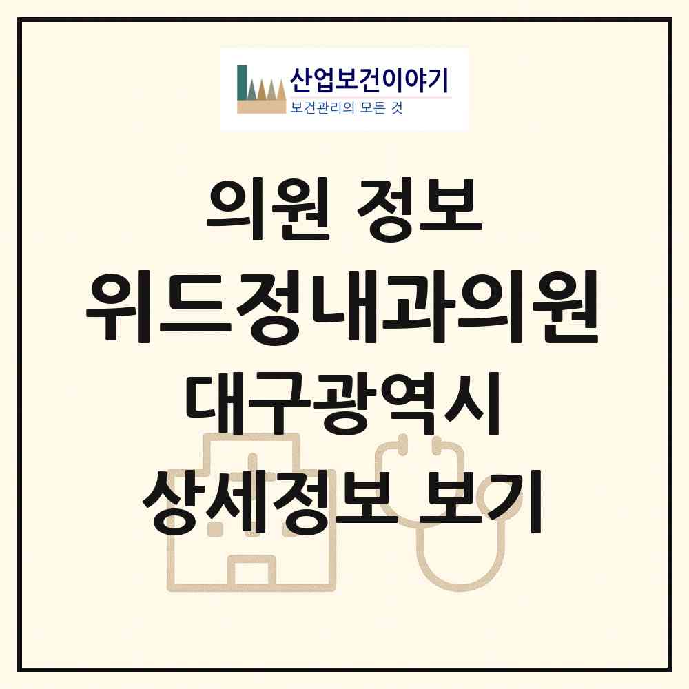 2026 위드정내과의원 (대구 중구 성내3동)|의원|요양기관 정보