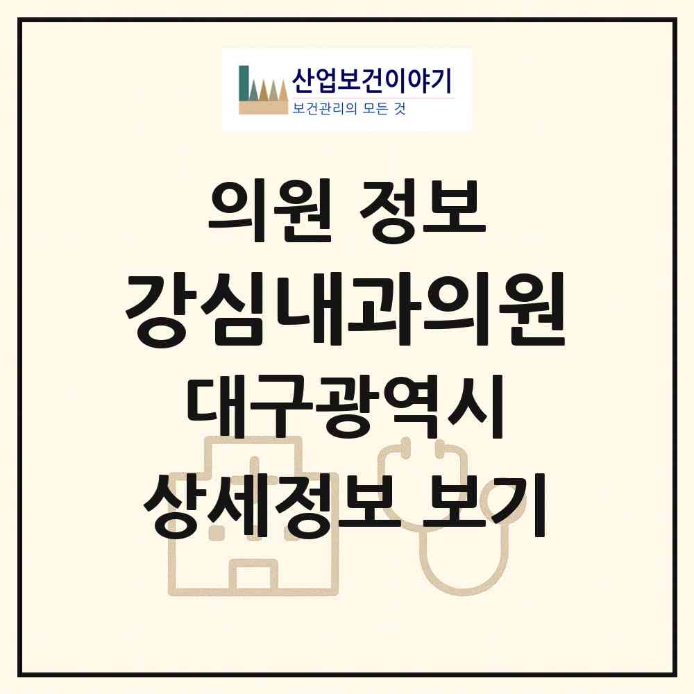 2026 강심내과의원 (대구 중구 성내2동)|의원|요양기관 정보