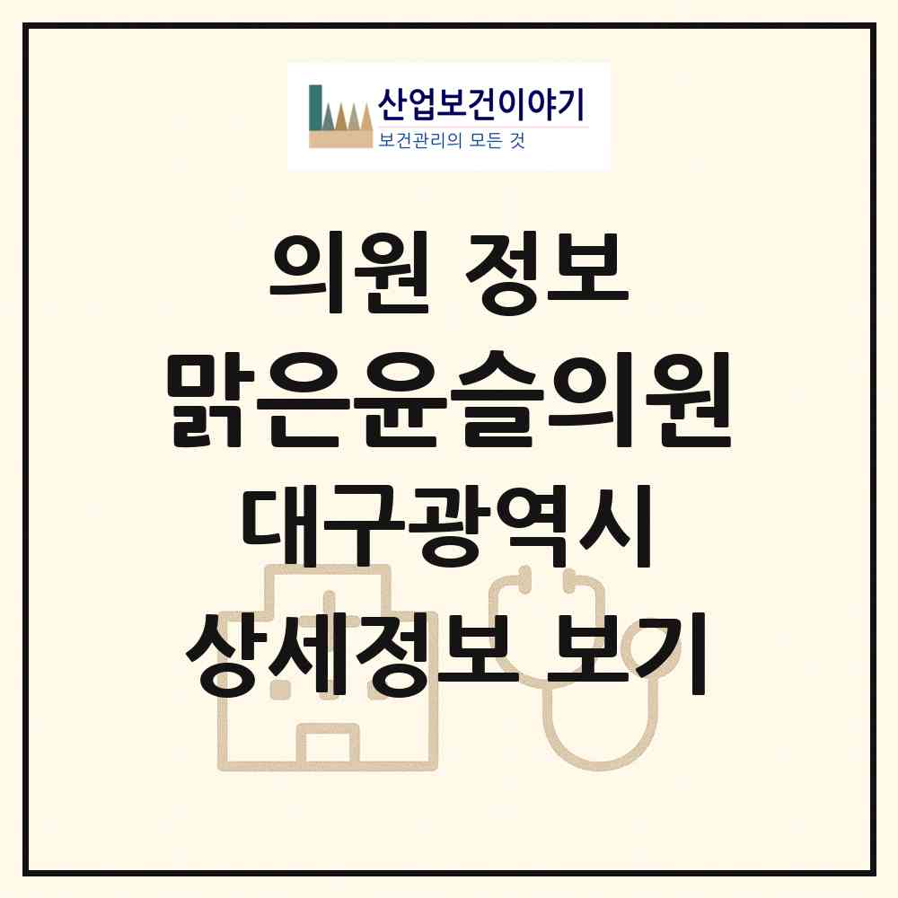 2026 맑은윤슬의원 (대구 달서구 진천동)|의원|요양기관 정보