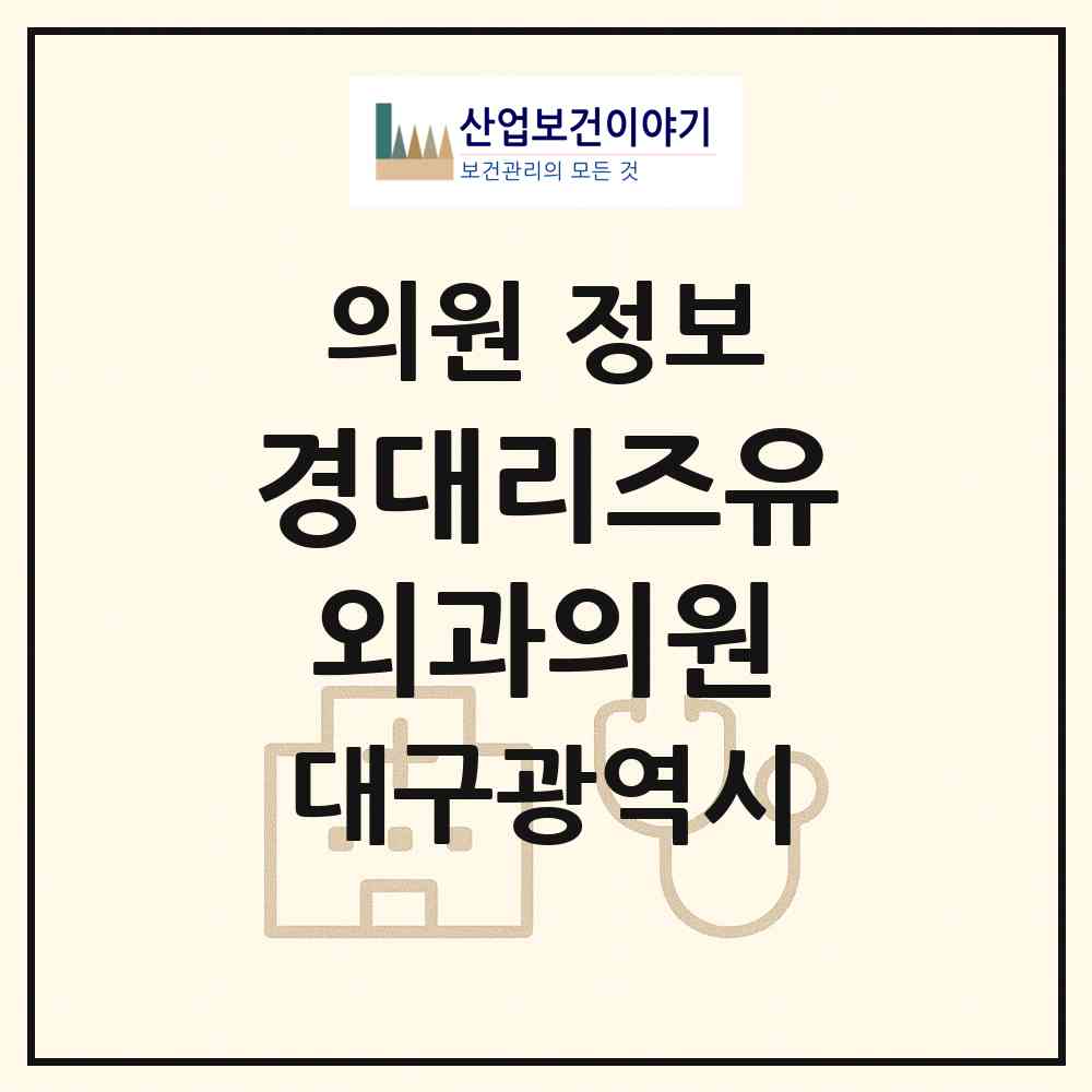2026 경대리즈유외과의원 (대구 달서구 월성1동)|의원|요양기관 정보
