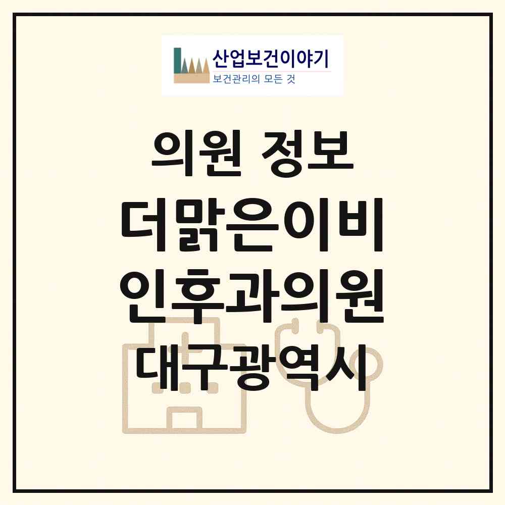 2026 더맑은이비인후과의원 (대구 중구 성내3동)|의원|요양기관 정보