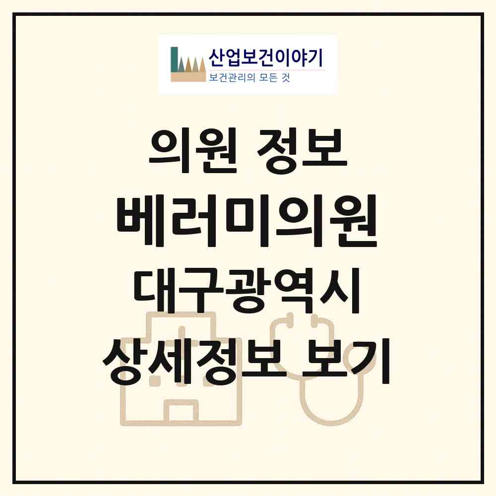 2026 베러미의원 (대구 중구 성내1동)|의원|요양기관 정보