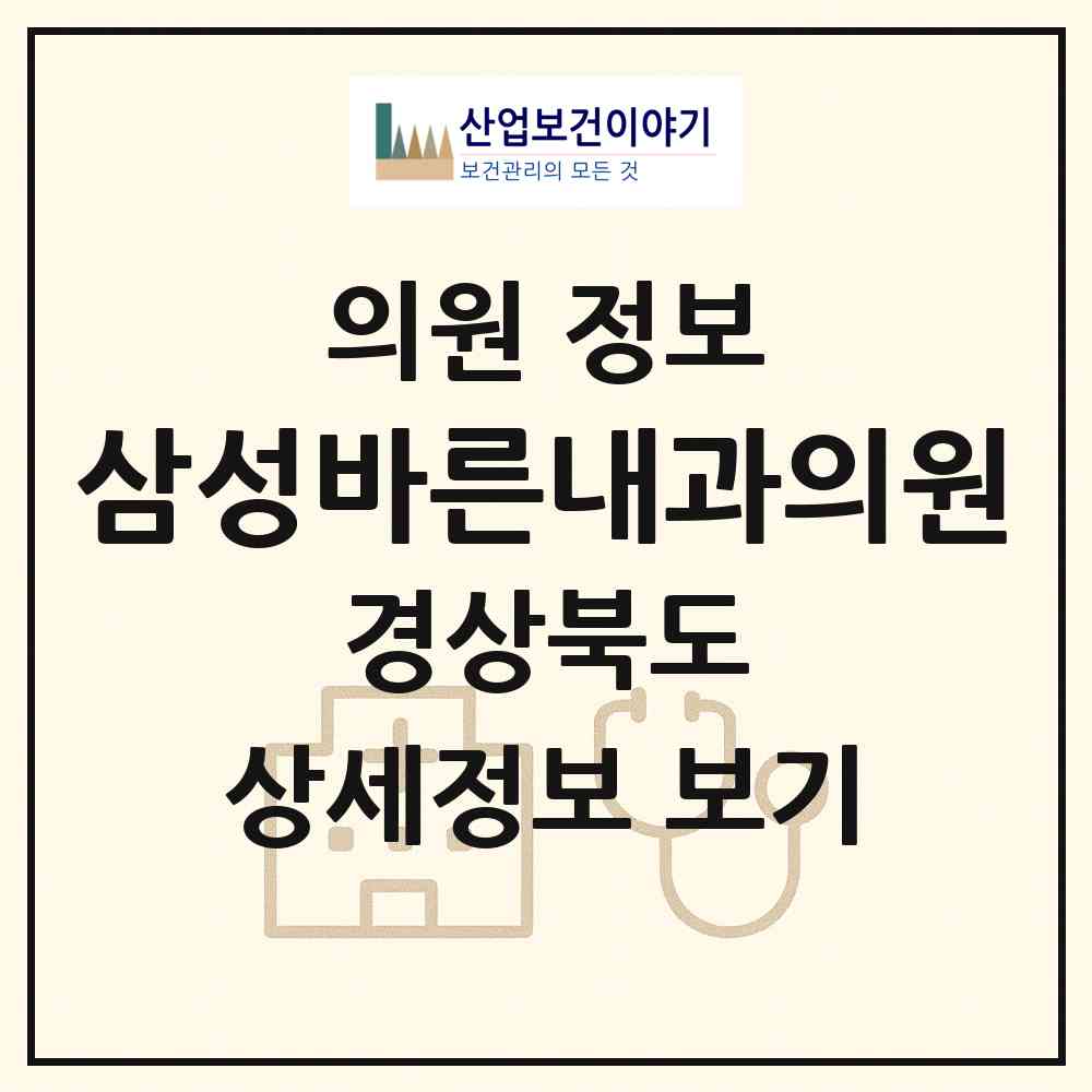 2026 삼성바른내과의원 (경산시 압량읍)|의원|요양기관 정보