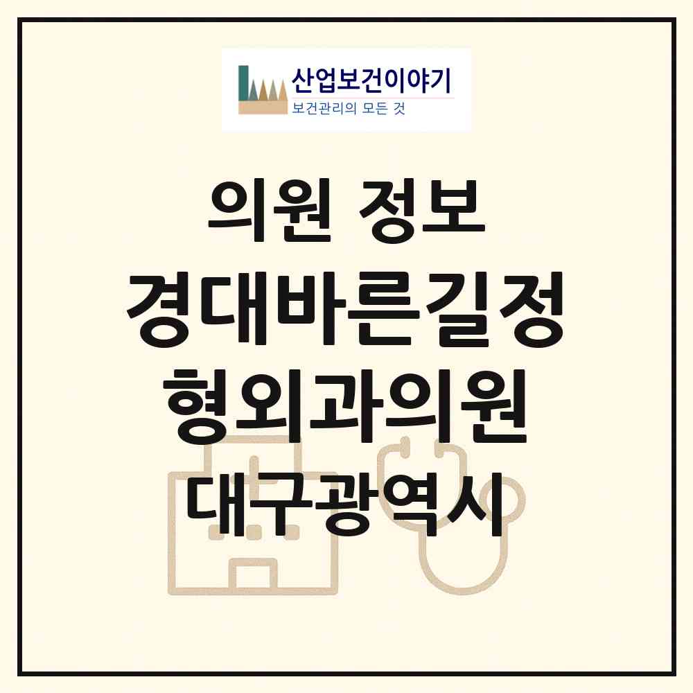 2026 경대바른길정형외과의원 (대구 수성구 지산2동)|의원|요양기관 정보