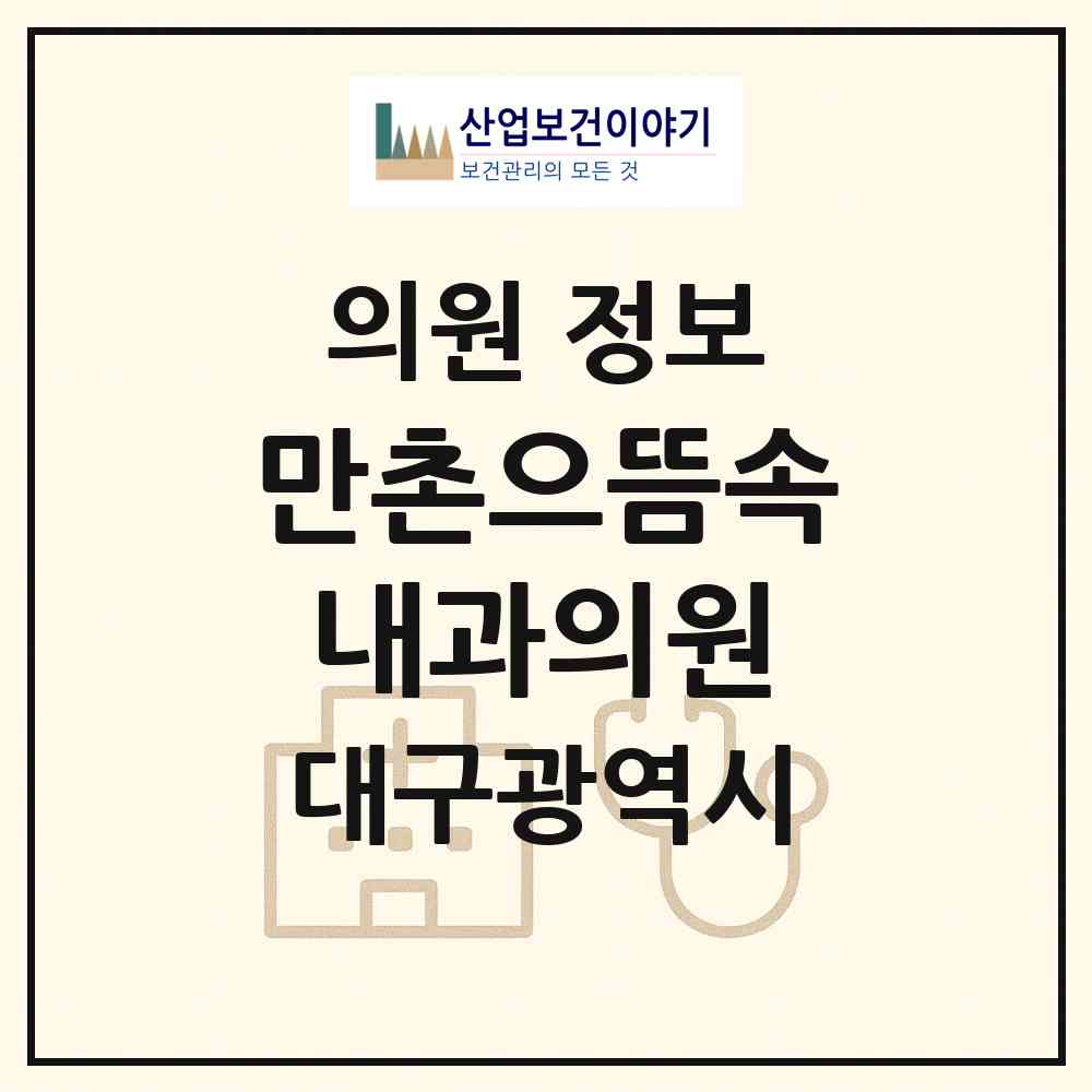 2026 만촌으뜸속내과의원 (대구 수성구 만촌1동)|의원|요양기관 정보