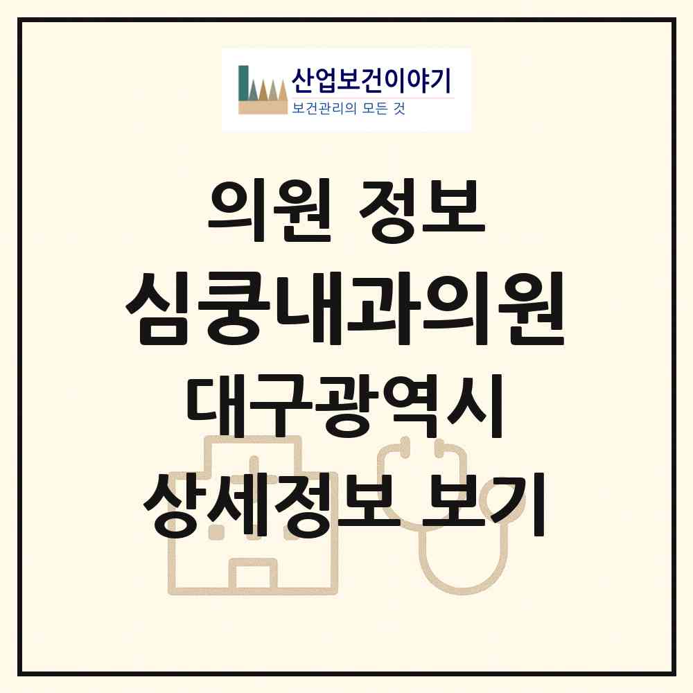 2026 심쿵내과의원 (대구 수성구 만촌2동)|의원|요양기관 정보