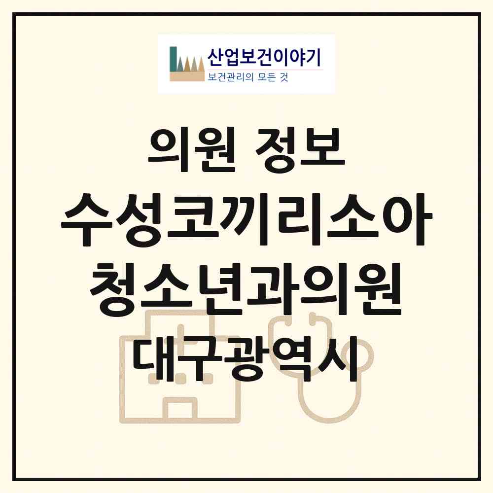 2026 수성코끼리소아청소년과의원 (대구 수성구 수성4가동)|의원|요양기관 정보