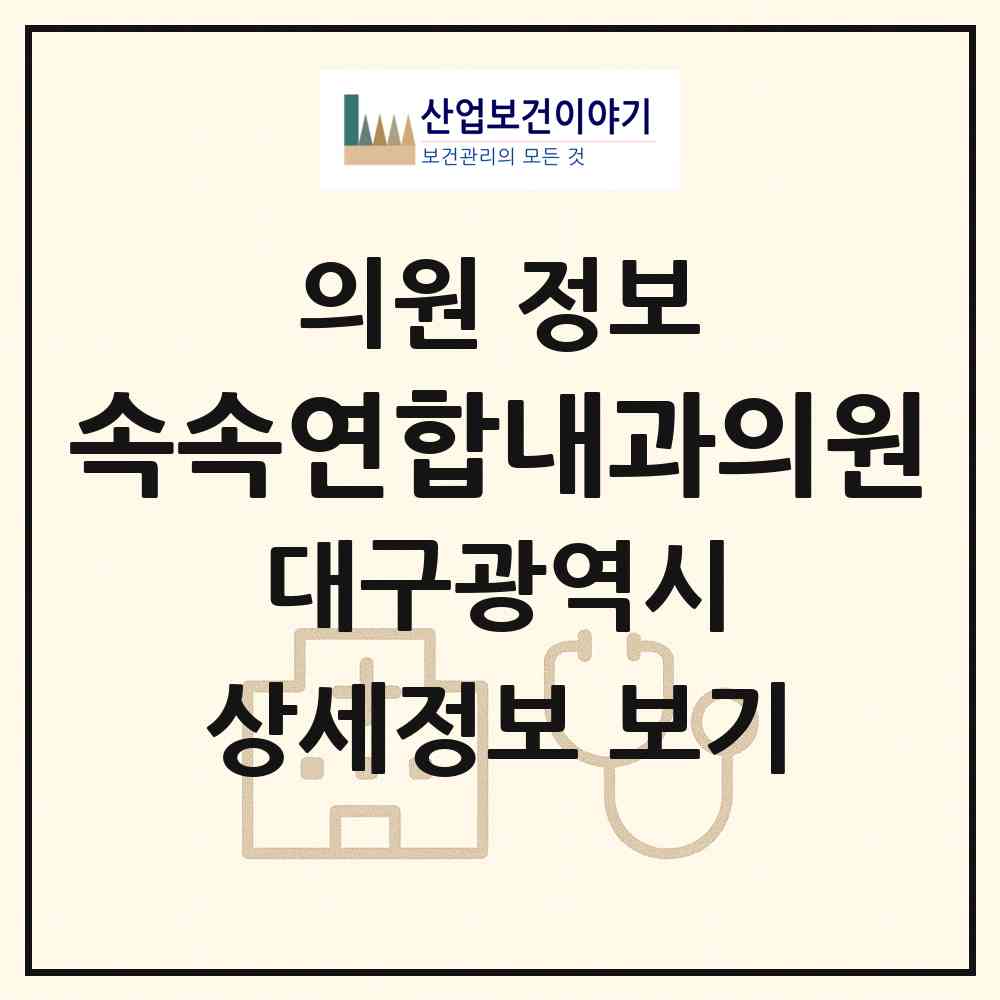 2026 속속연합내과의원 (대구 동구 해안동)|의원|요양기관 정보