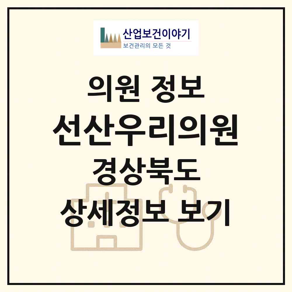 2026 선산우리의원 (구미시 선산읍)|의원|요양기관 정보