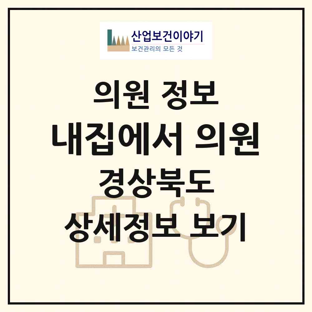 2026 내집에서 의원 (포항시 우창동)|의원|요양기관 정보