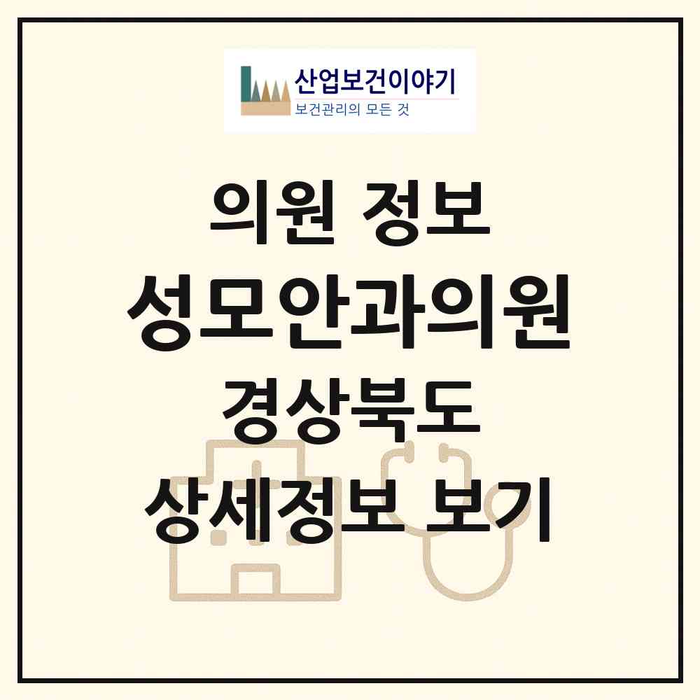 2026 성모안과의원 (문경시 점촌1동)|의원|요양기관 정보